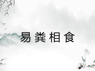 易粪相食
