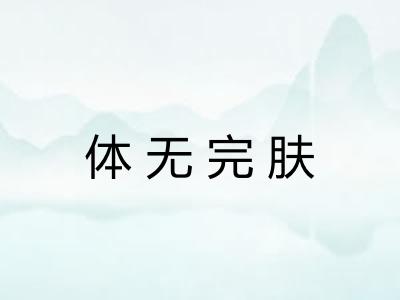 体无完肤