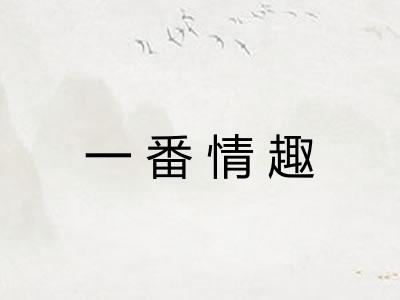 一番情趣