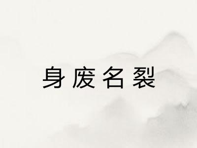身废名裂