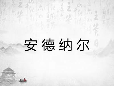 安德纳尔