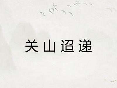 关山迢递