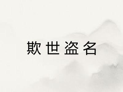 欺世盗名
