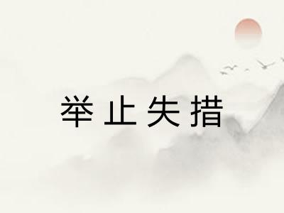 举止失措