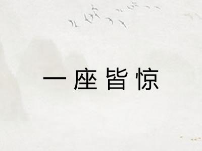 一座皆惊