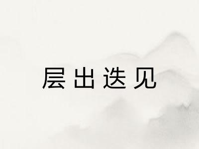 层出迭见