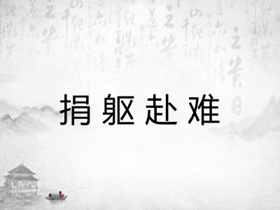 捐躯赴难