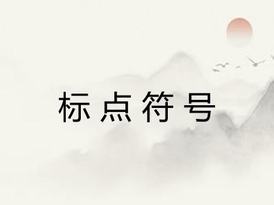 标点符号