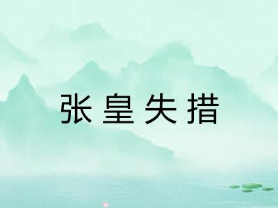 张皇失措 张皇失措