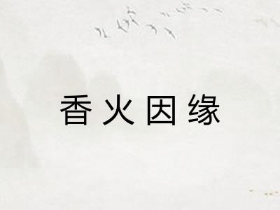 香火因缘