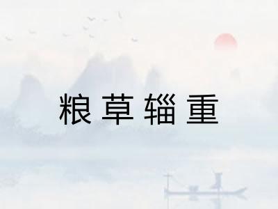 粮草辎重