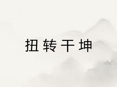 扭转干坤