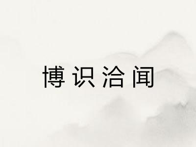 博识洽闻