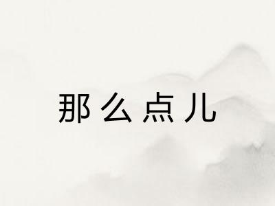 那么点儿