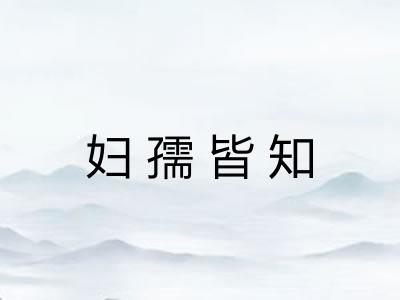 妇孺皆知