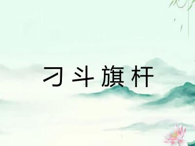 刁斗旗杆