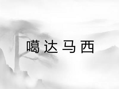 噶达马西