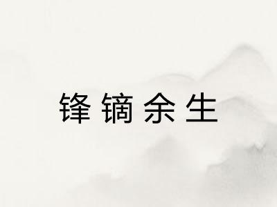 锋镝余生