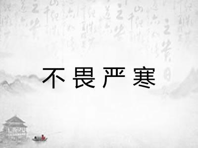 不畏严寒