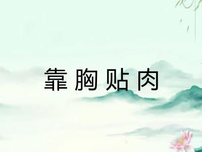 靠胸贴肉