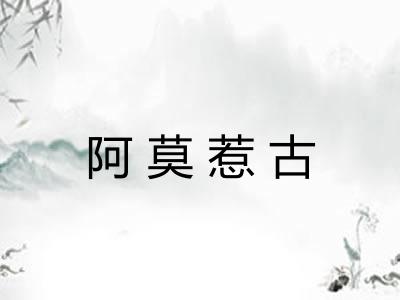 阿莫惹古