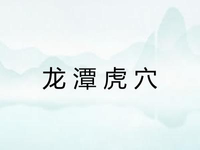 龙潭虎穴
