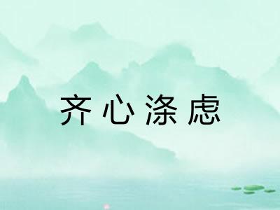 齐心涤虑
