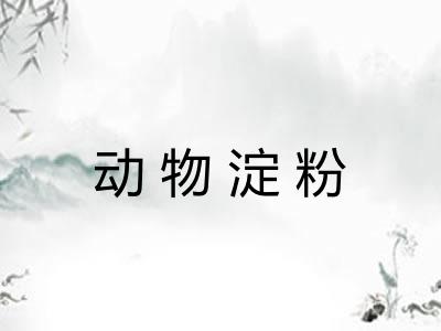 动物淀粉