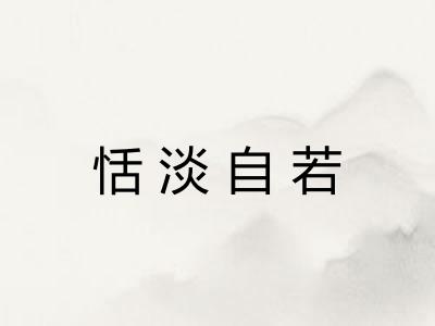 恬淡自若