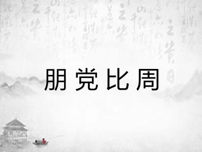 朋党比周