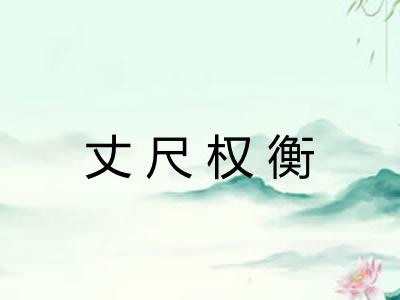 丈尺权衡