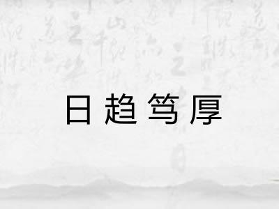 日趋笃厚