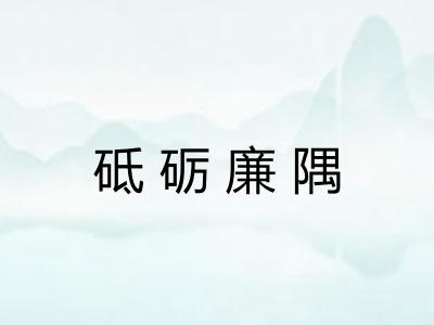 砥砺廉隅
