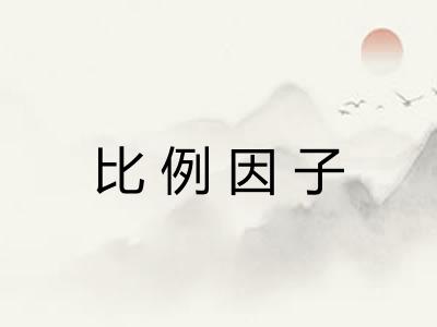 比例因子