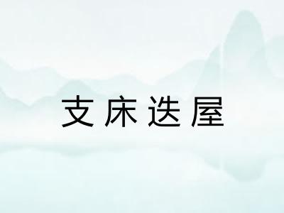 支床迭屋