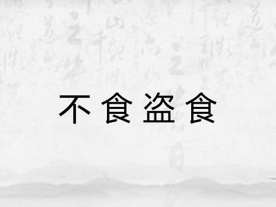 不食盗食