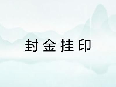 封金挂印