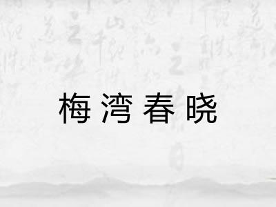梅湾春晓