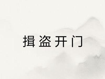 揖盗开门