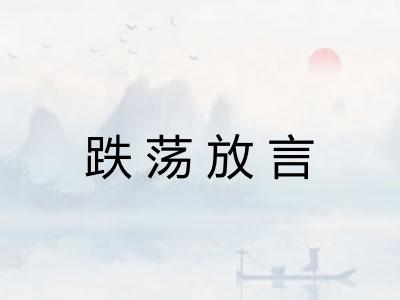 跌荡放言