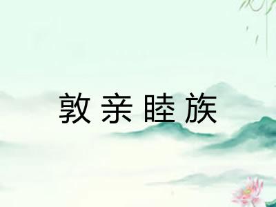 敦亲睦族