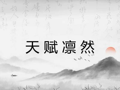 天赋凛然