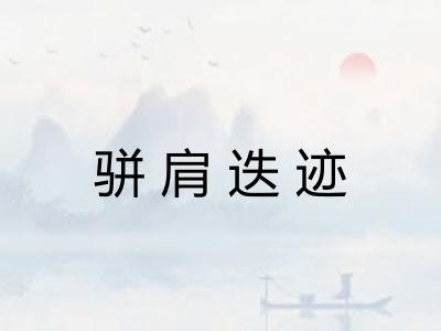 骈肩迭迹