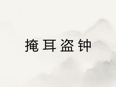 掩耳盗钟