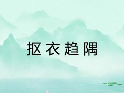 抠衣趋隅