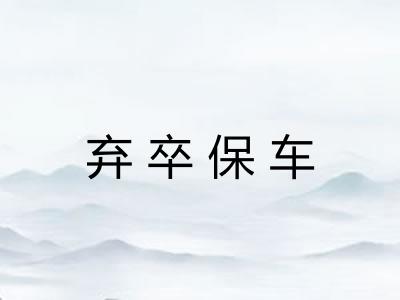 弃卒保车