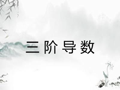 三阶导数