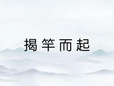 揭竿而起