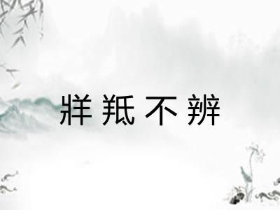 牂羝不辨