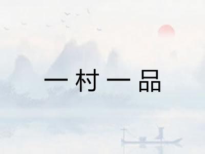 一村一品